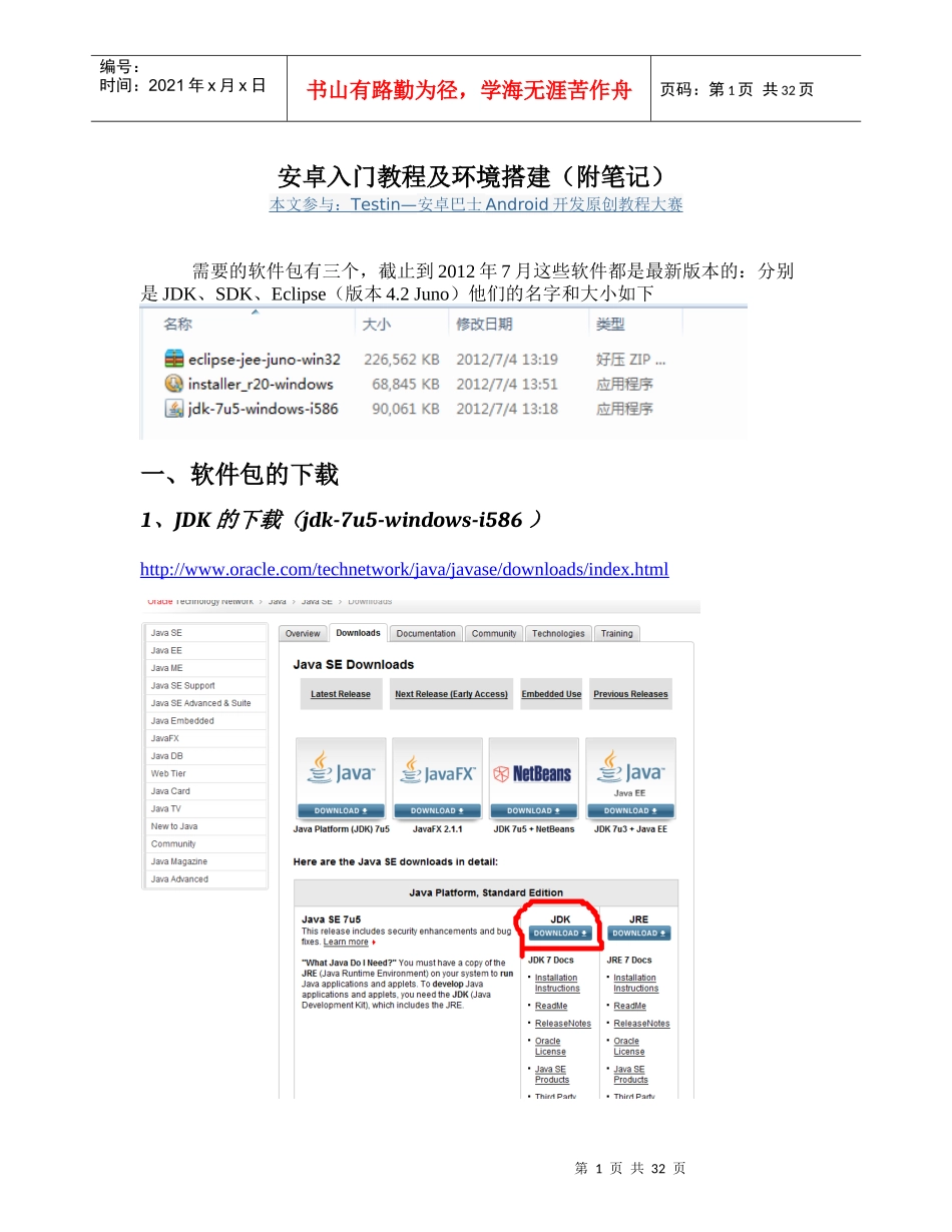 安卓入门笔记及开发环境搭建教程_第1页