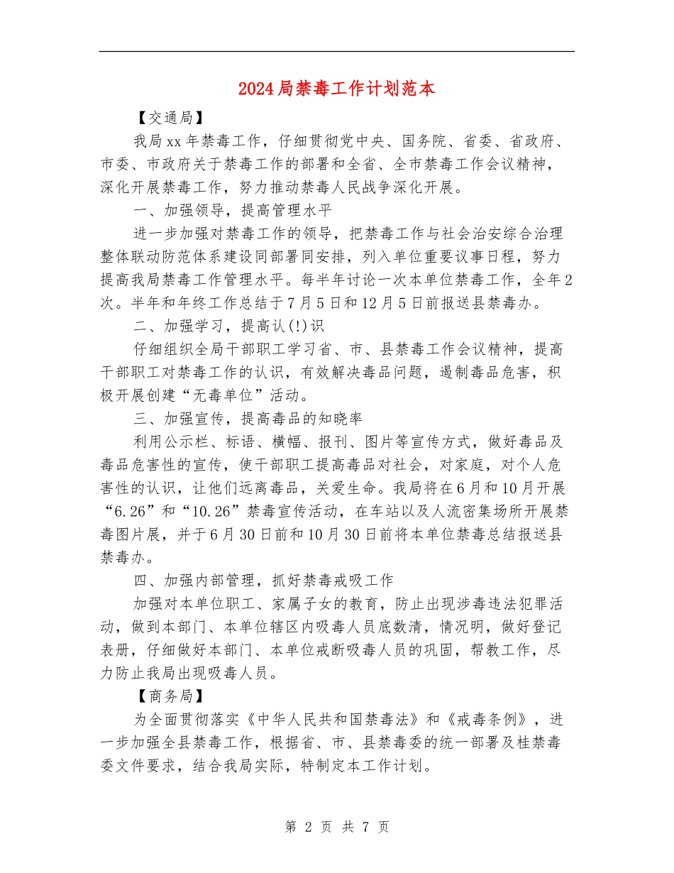 2024局禁毒工作计划范本_第2页