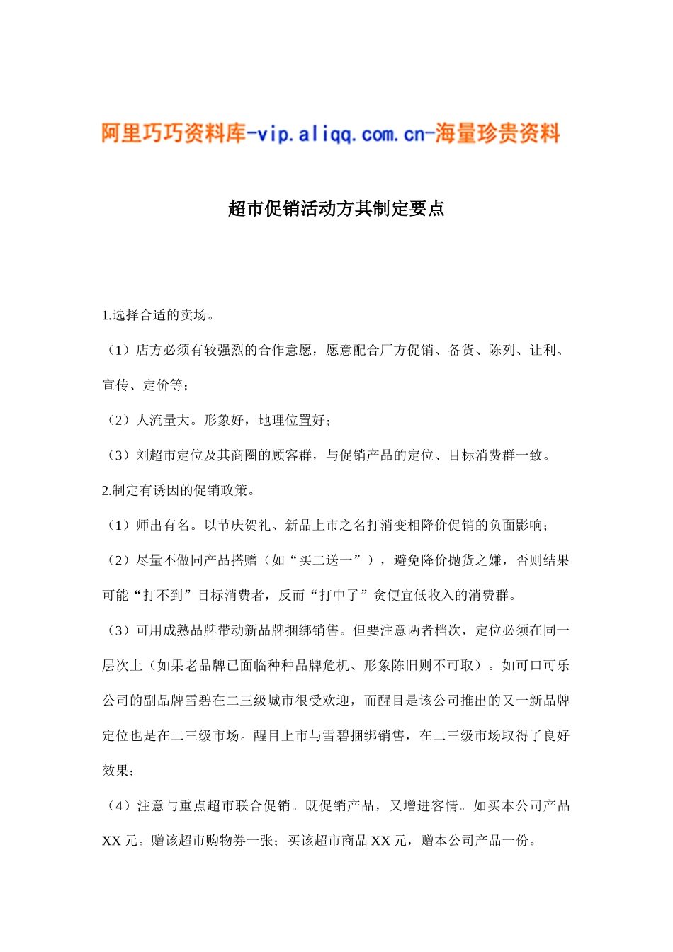 超市促销活动方其制定要点(8)_第1页