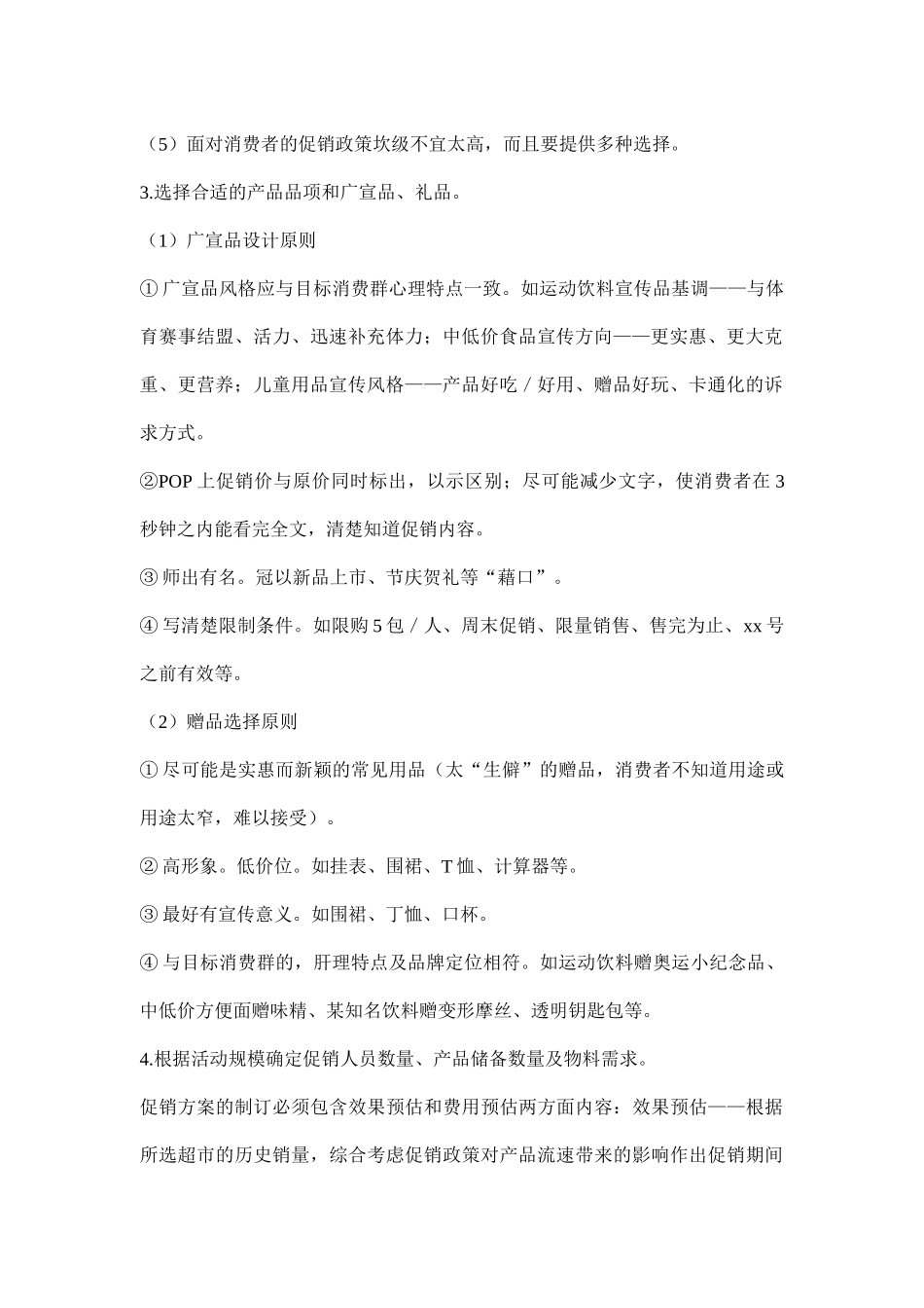 超市促销活动方其制定要点(8)_第2页