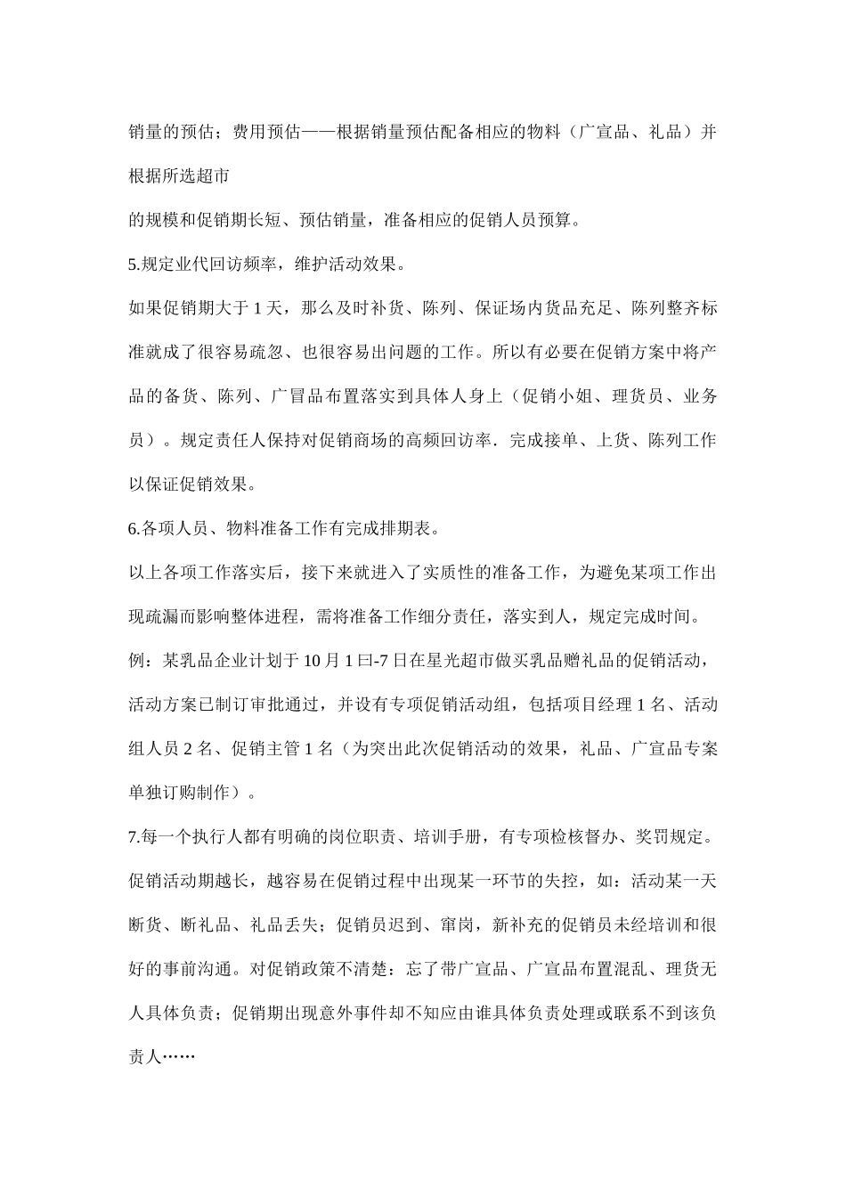 超市促销活动方其制定要点(8)_第3页