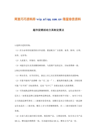 超市促销活动方其制定要点(8)