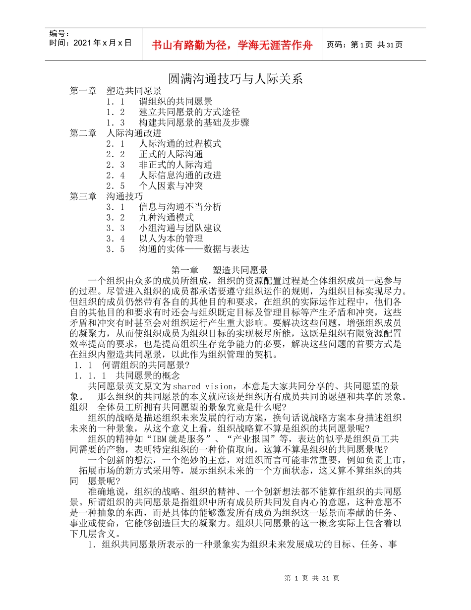 圆满沟通技巧与人际关系处理_第1页