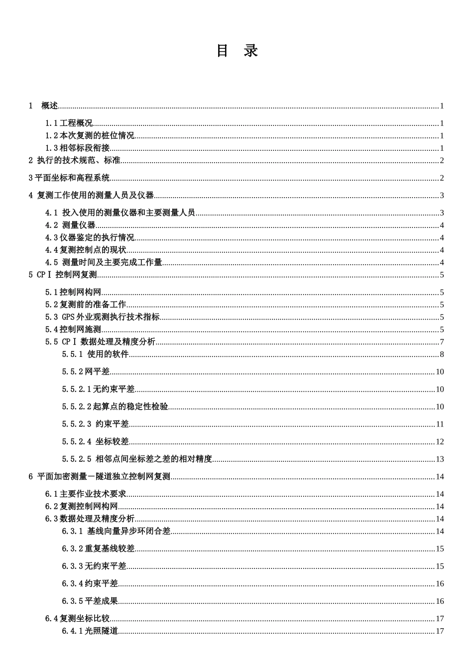 沪昆铁路客运专线贵州段CKGZTJ-11标精密工程测量复测报告_第2页
