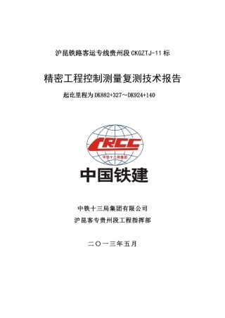 沪昆铁路客运专线贵州段CKGZTJ-11标精密工程测量复测报告