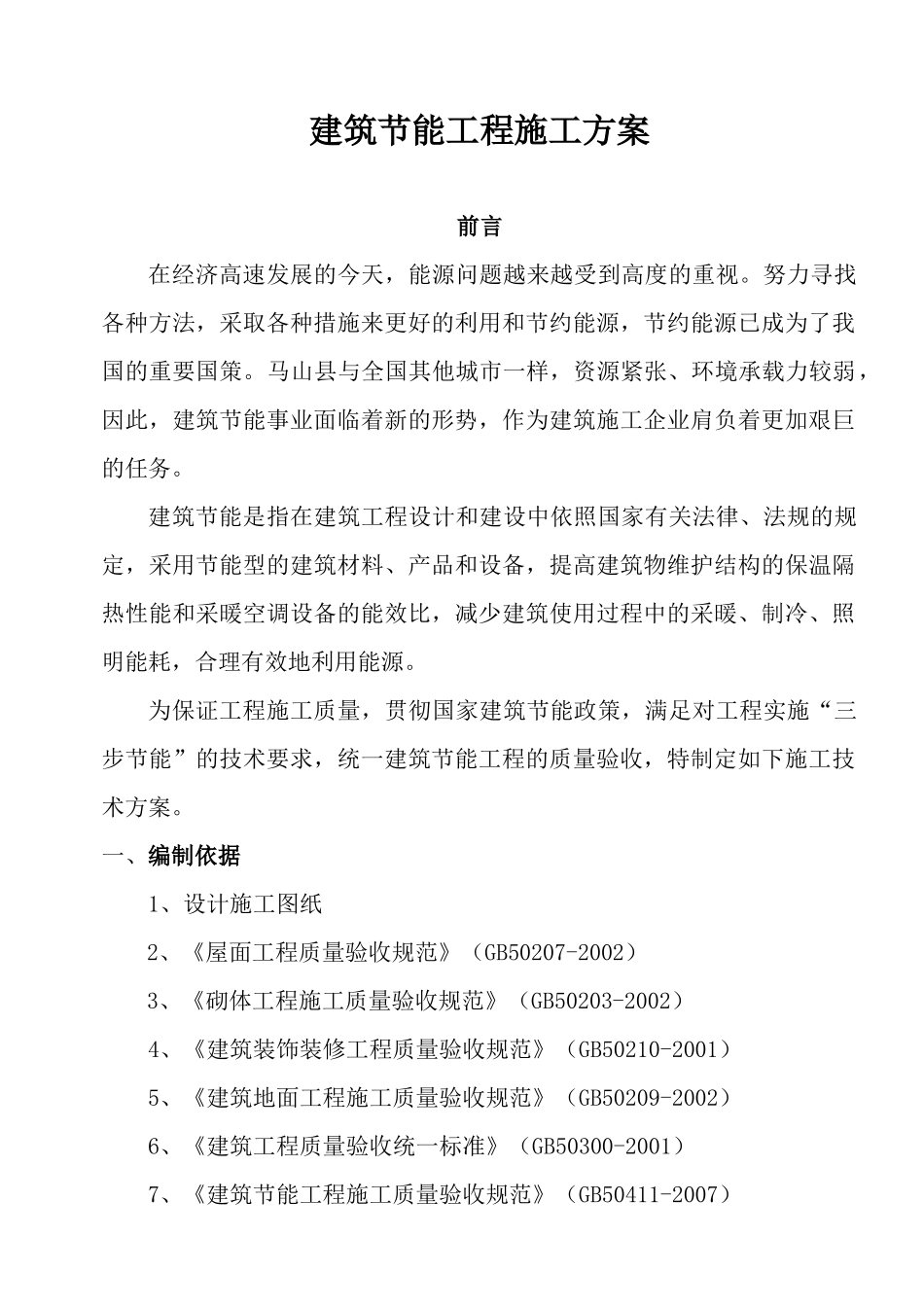 红河商都建筑节能工程施工方案_第1页