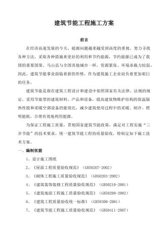 红河商都建筑节能工程施工方案