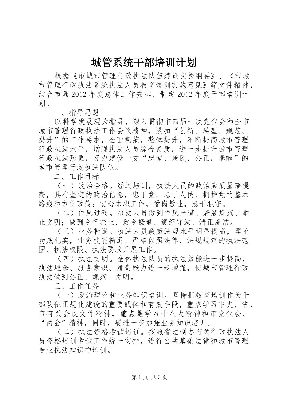 城管系统干部培训计划_第1页
