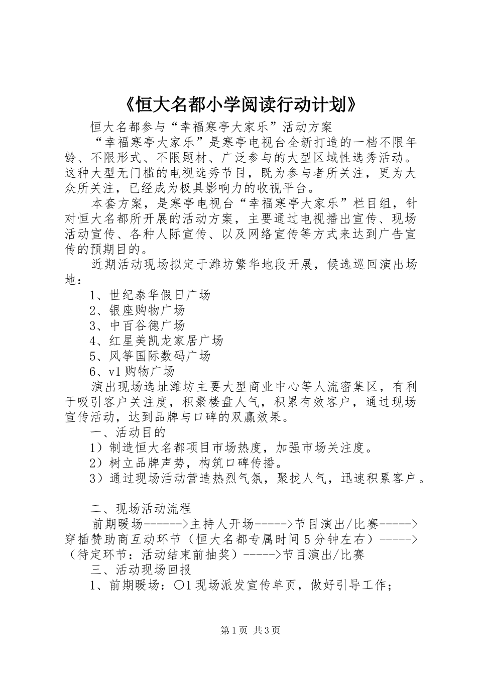 《恒大名都小学阅读行动计划》_第1页