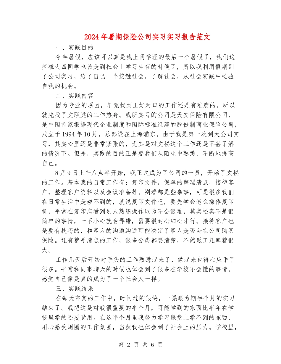 2024年暑期保险公司实习实习报告范文_第2页