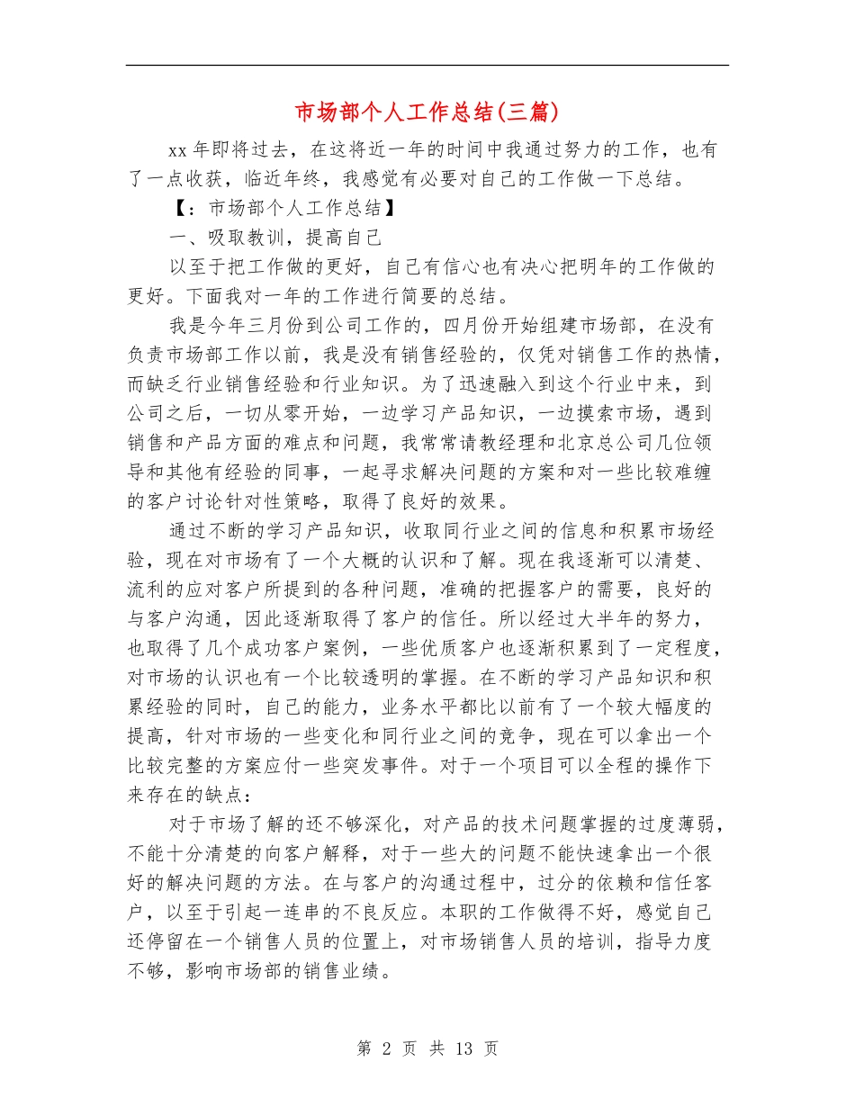 市场部个人工作总结(三篇)_第2页