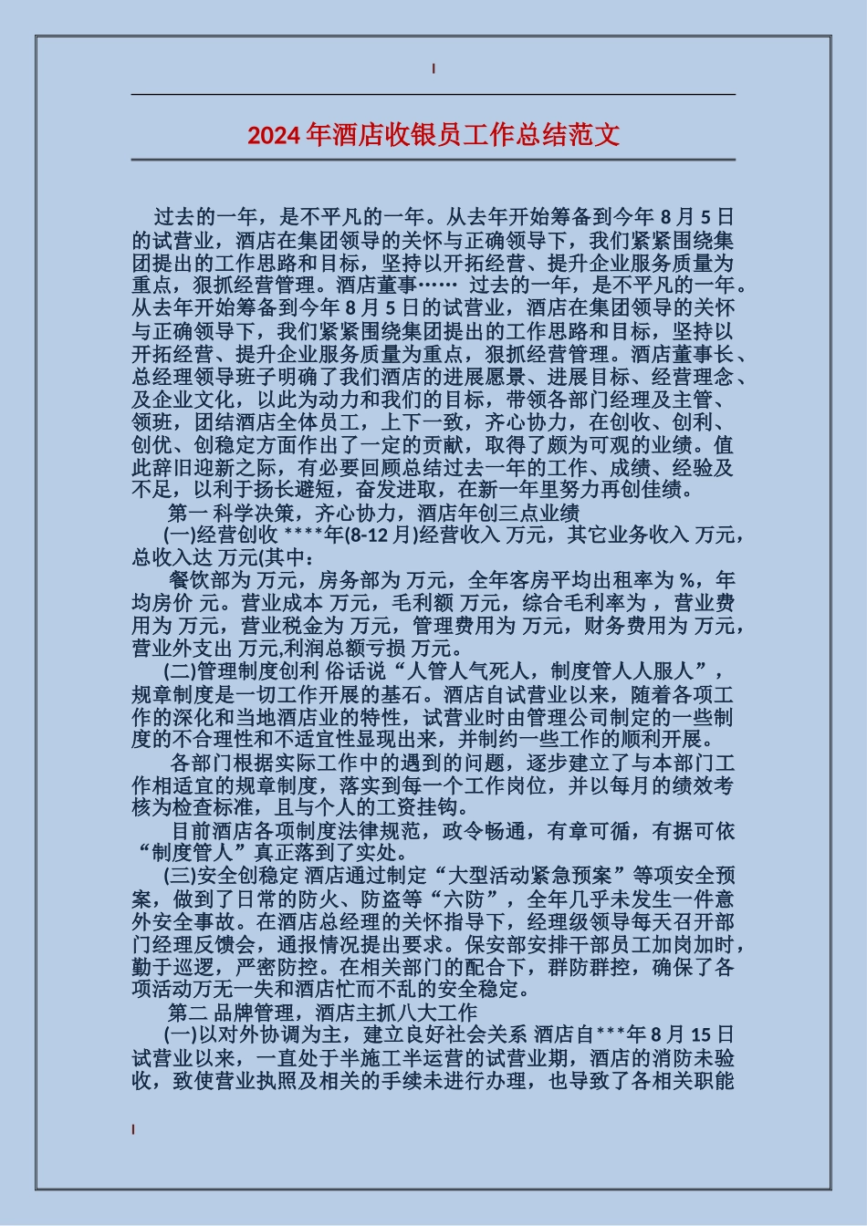 2024年酒店收银员工作总结范文_第1页