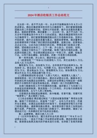 2024年酒店收银员工作总结范文