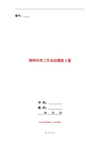 律师年终工作总结模板4篇