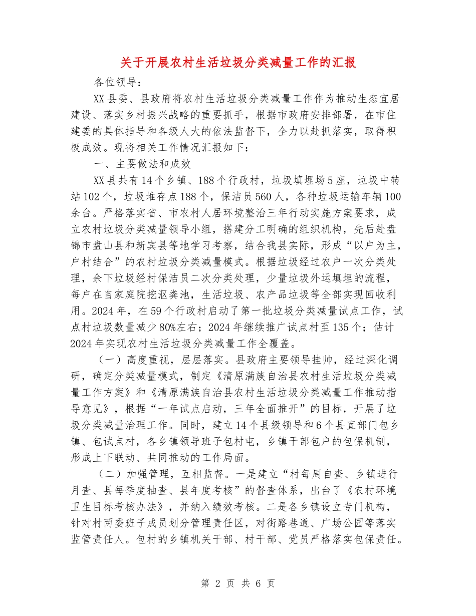 关于开展农村生活垃圾分类减量工作的汇报_第2页
