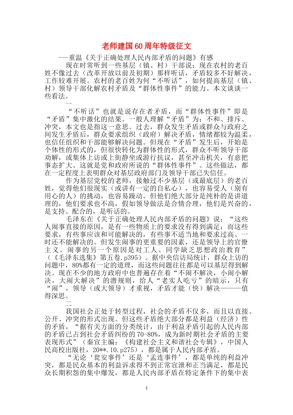 教师建国60周年特级征文_第1页