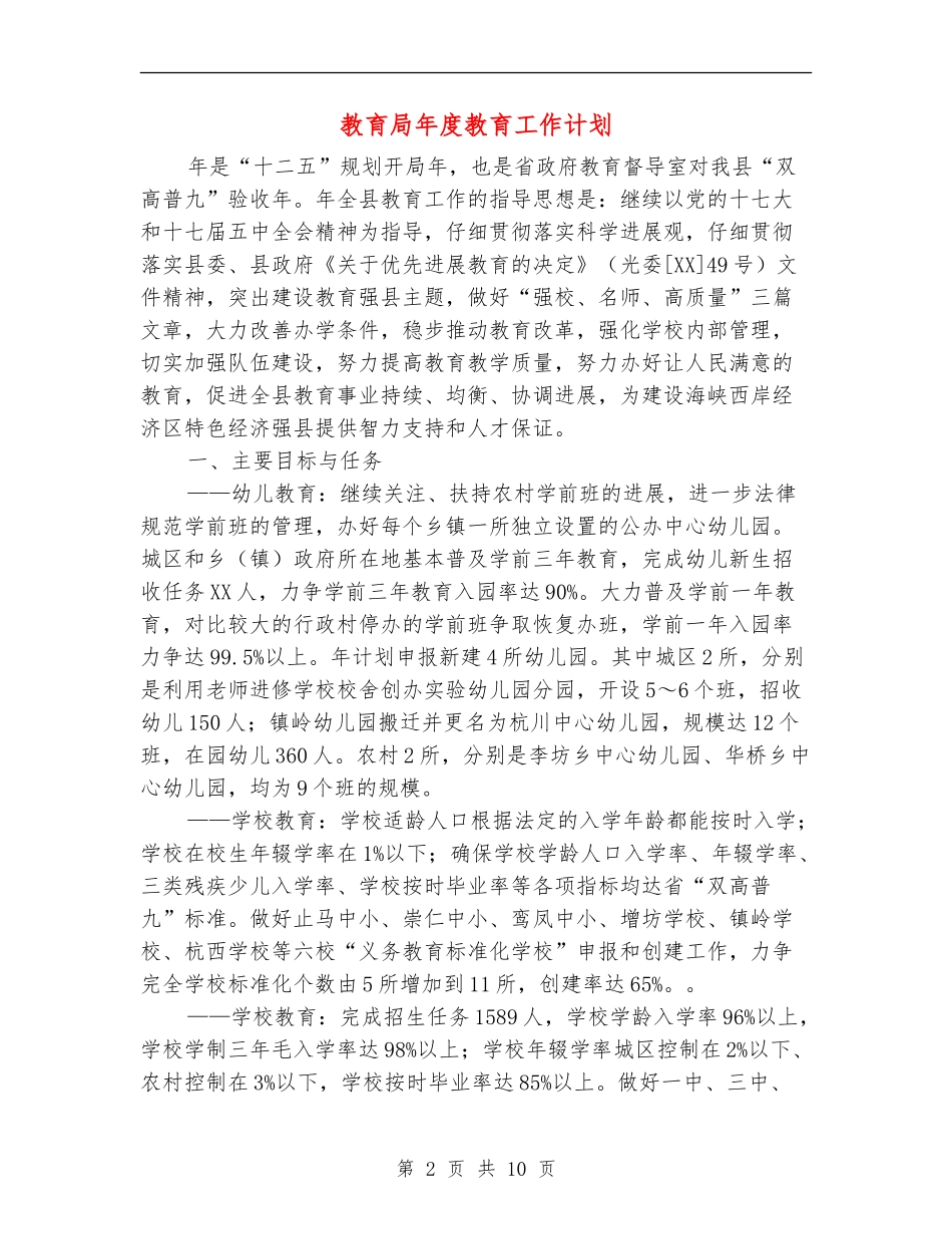 教育局年度教育工作计划_第2页