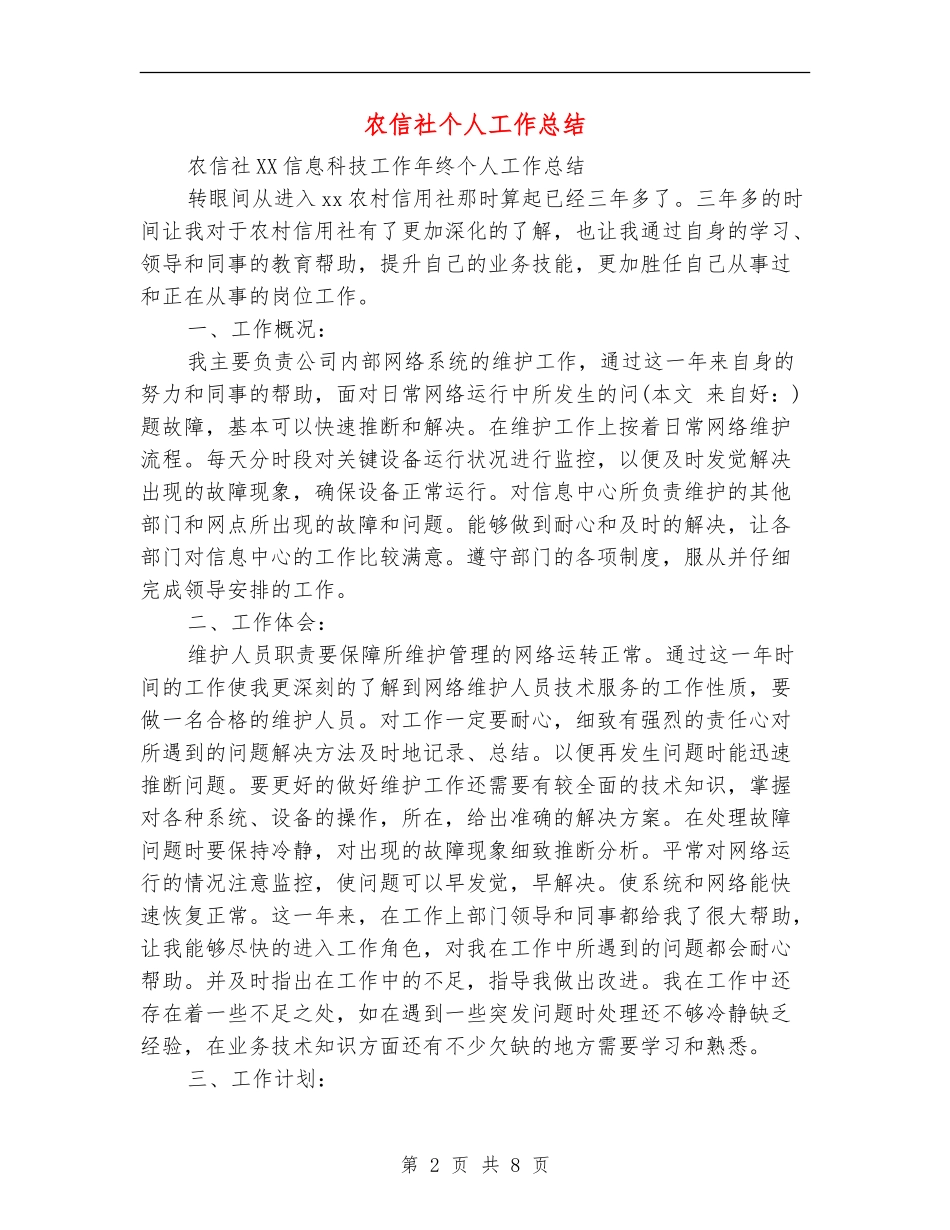 农信社个人工作总结_第2页