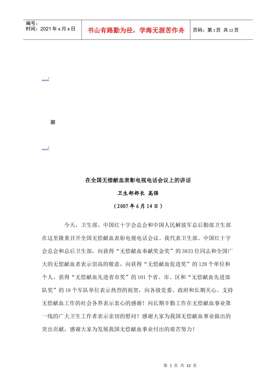 全国无偿献血表彰电视电话会议_第1页