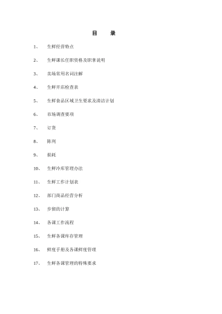 超市生鲜管理实务