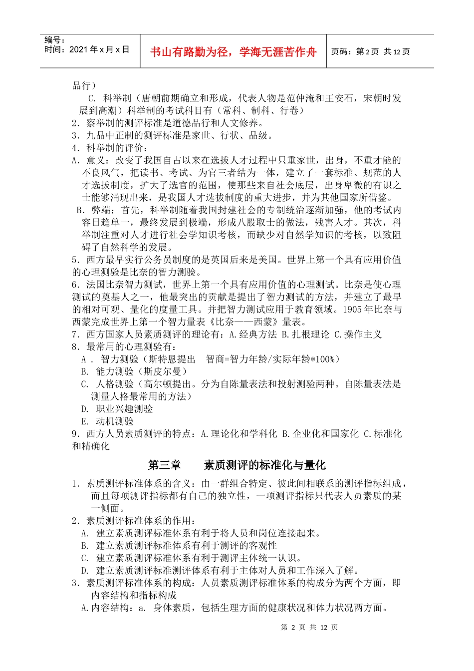 人力资源-202209年7月人员素质测评考试范围_第2页