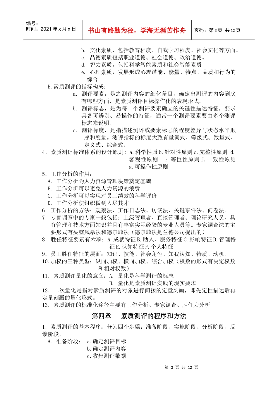 人力资源-202209年7月人员素质测评考试范围_第3页