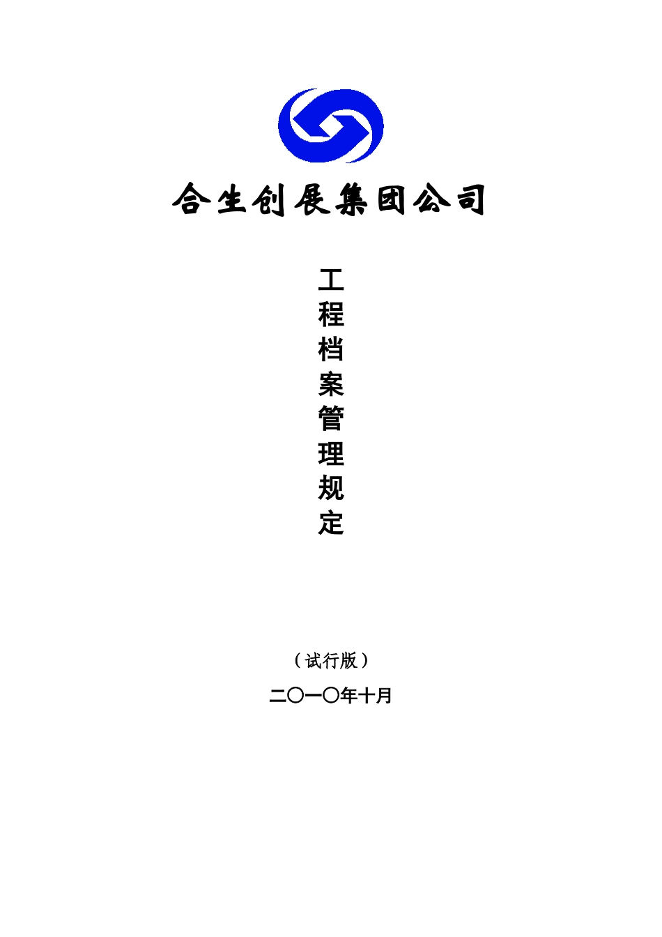 工程档案管理规定(试行版)_第1页