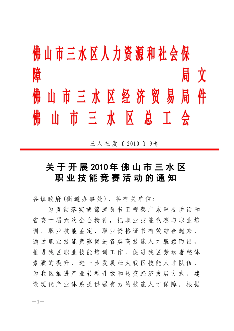 佛山市三水区人力资源和社会保障局_第1页