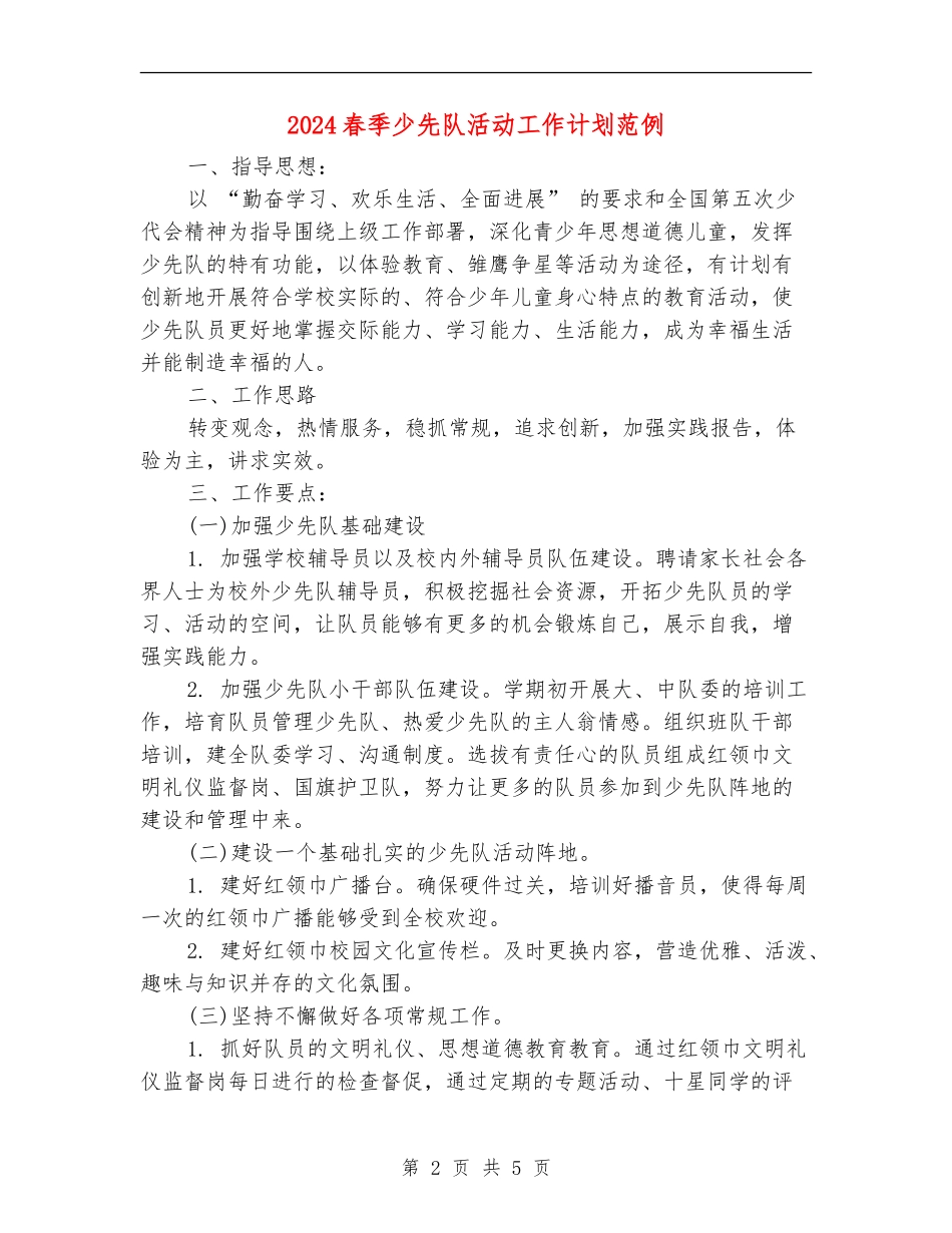 2024春季少先队活动工作计划范例_第2页