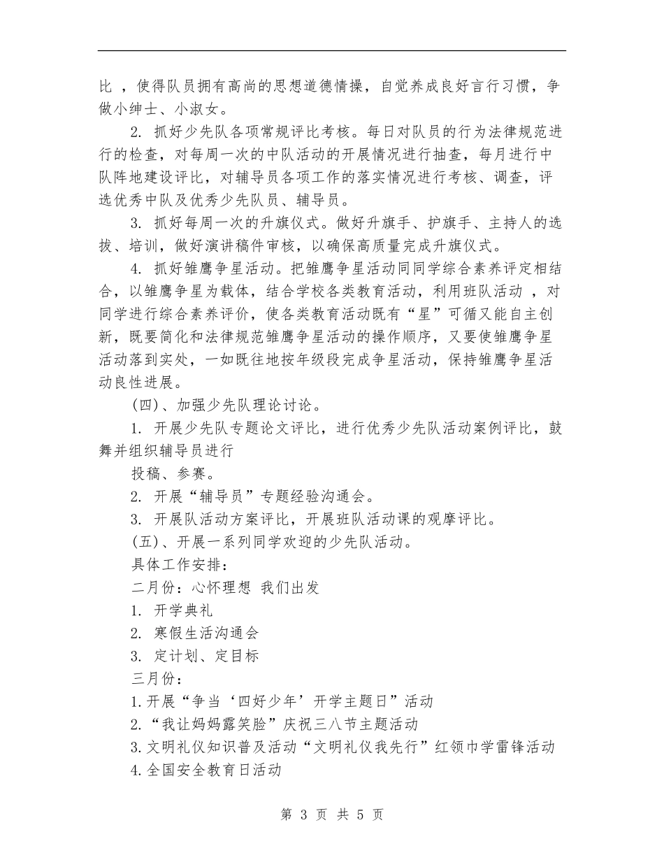 2024春季少先队活动工作计划范例_第3页
