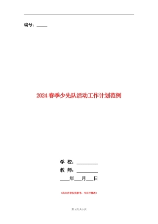 2024春季少先队活动工作计划范例