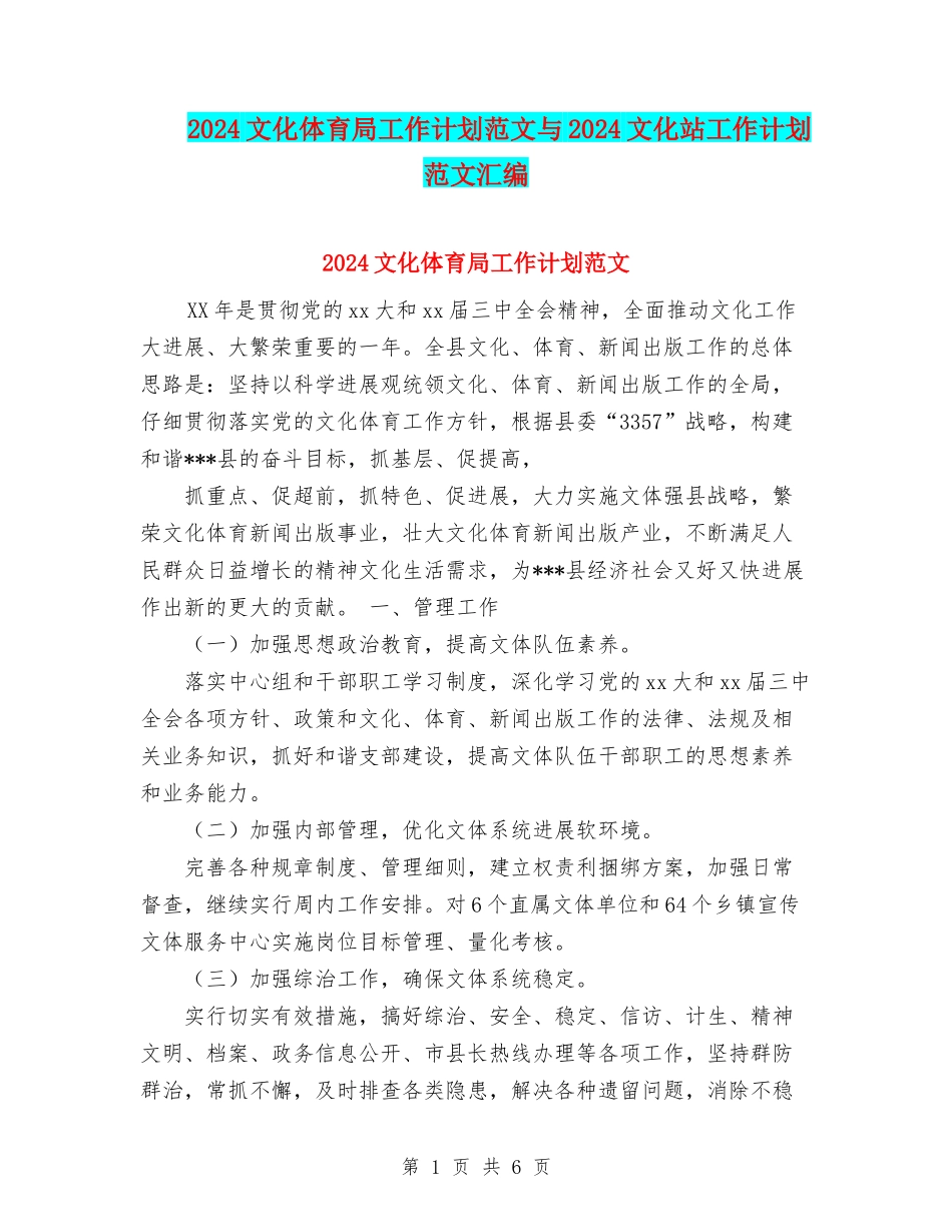 2024文化体育局工作计划范文与2024文化站工作计划范文汇编_第1页