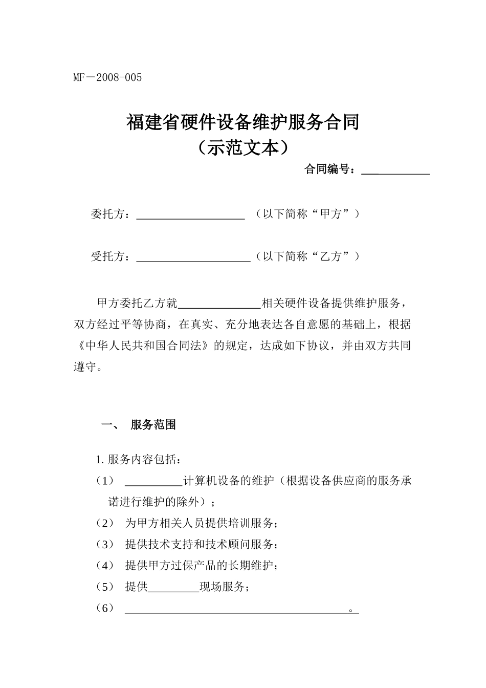 福建省硬件设备维护服务合同_第1页