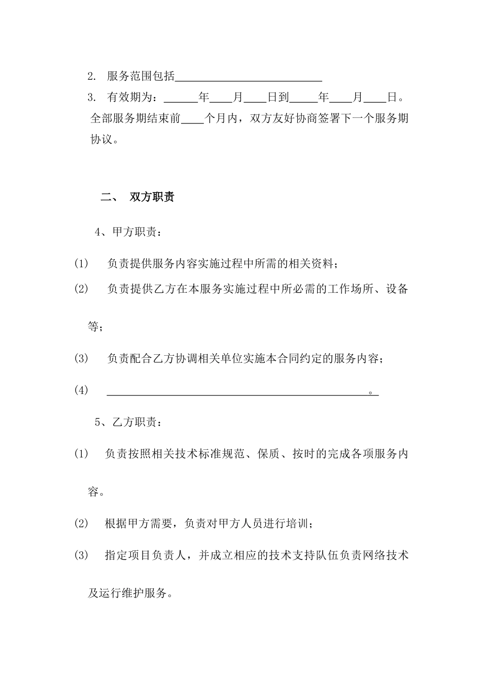 福建省硬件设备维护服务合同_第2页
