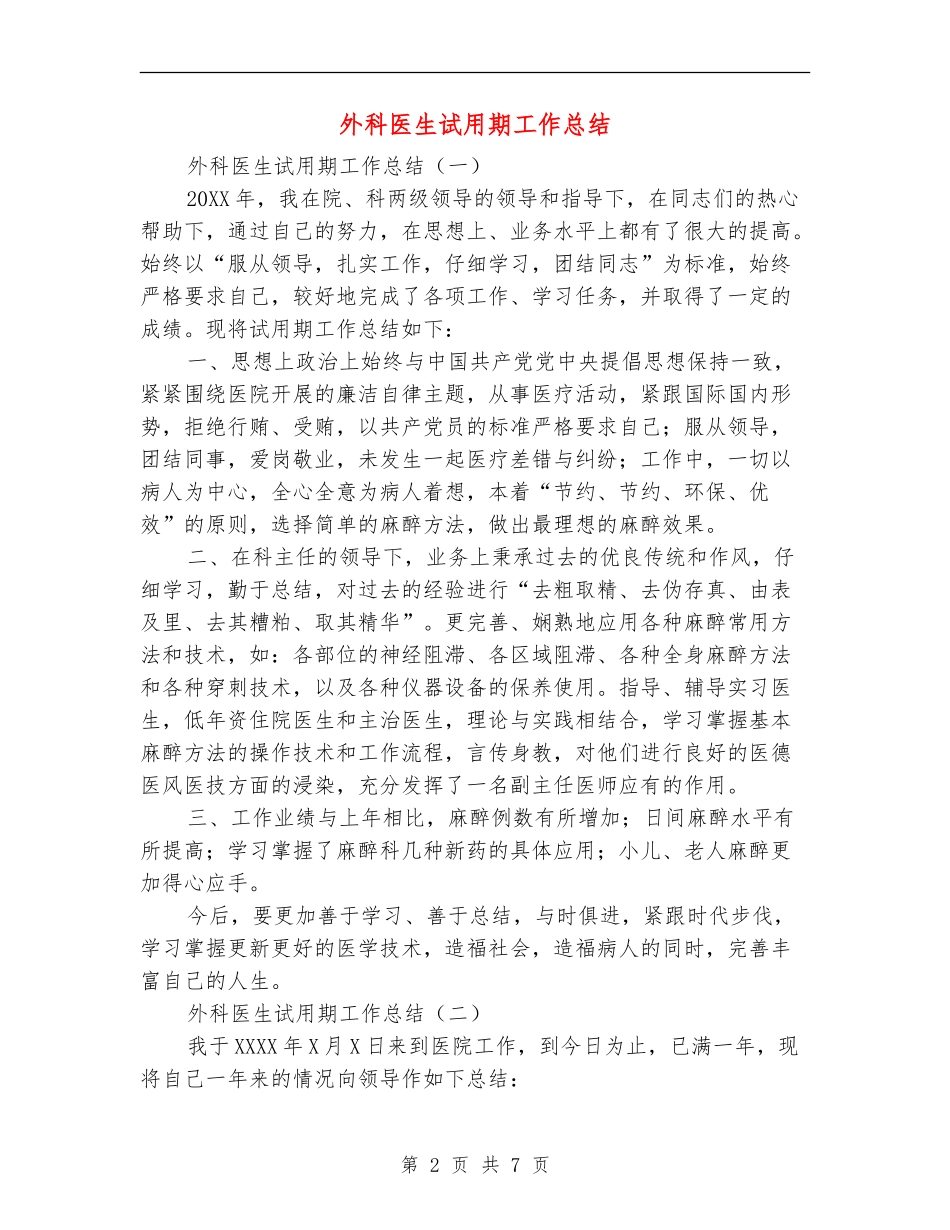 外科医生试用期工作总结_第2页