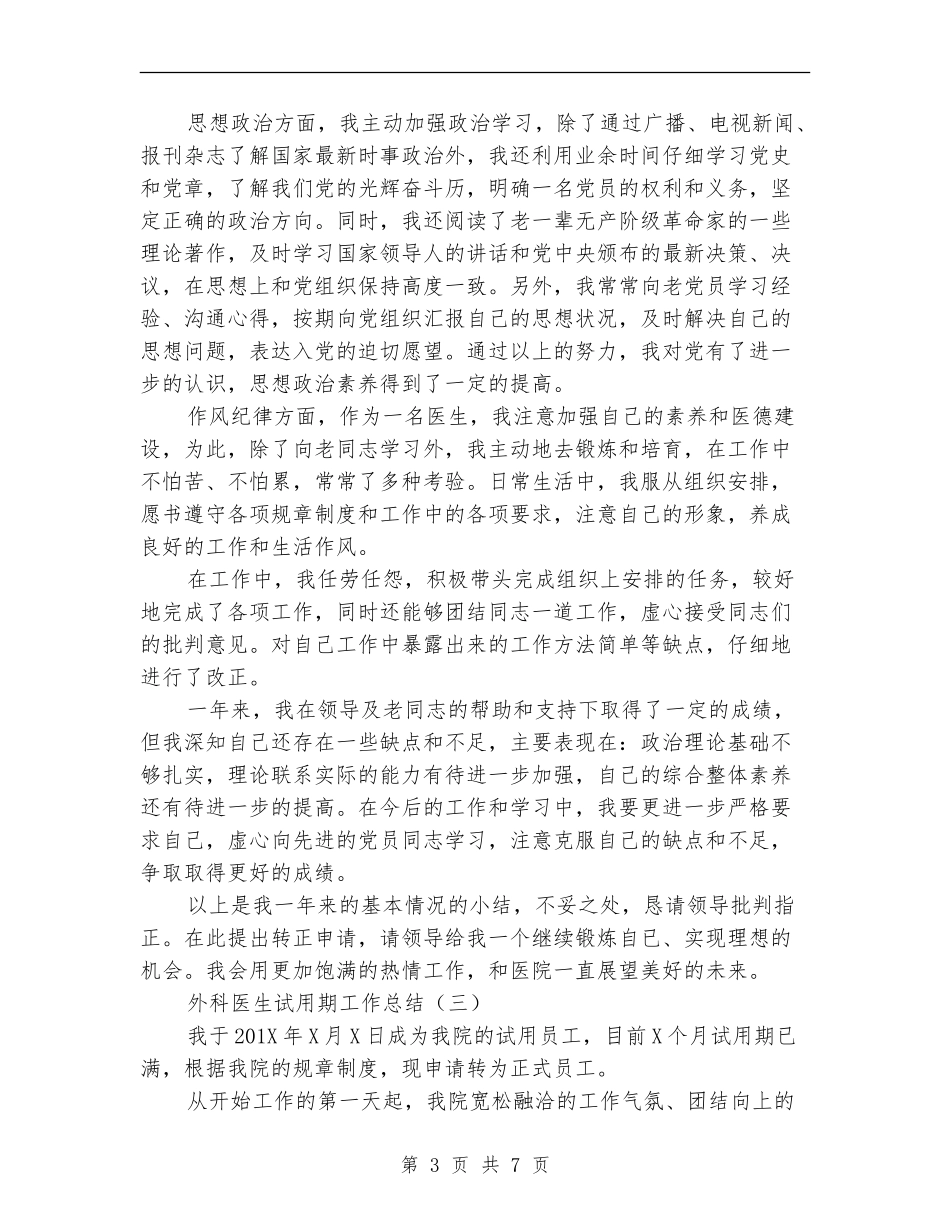 外科医生试用期工作总结_第3页