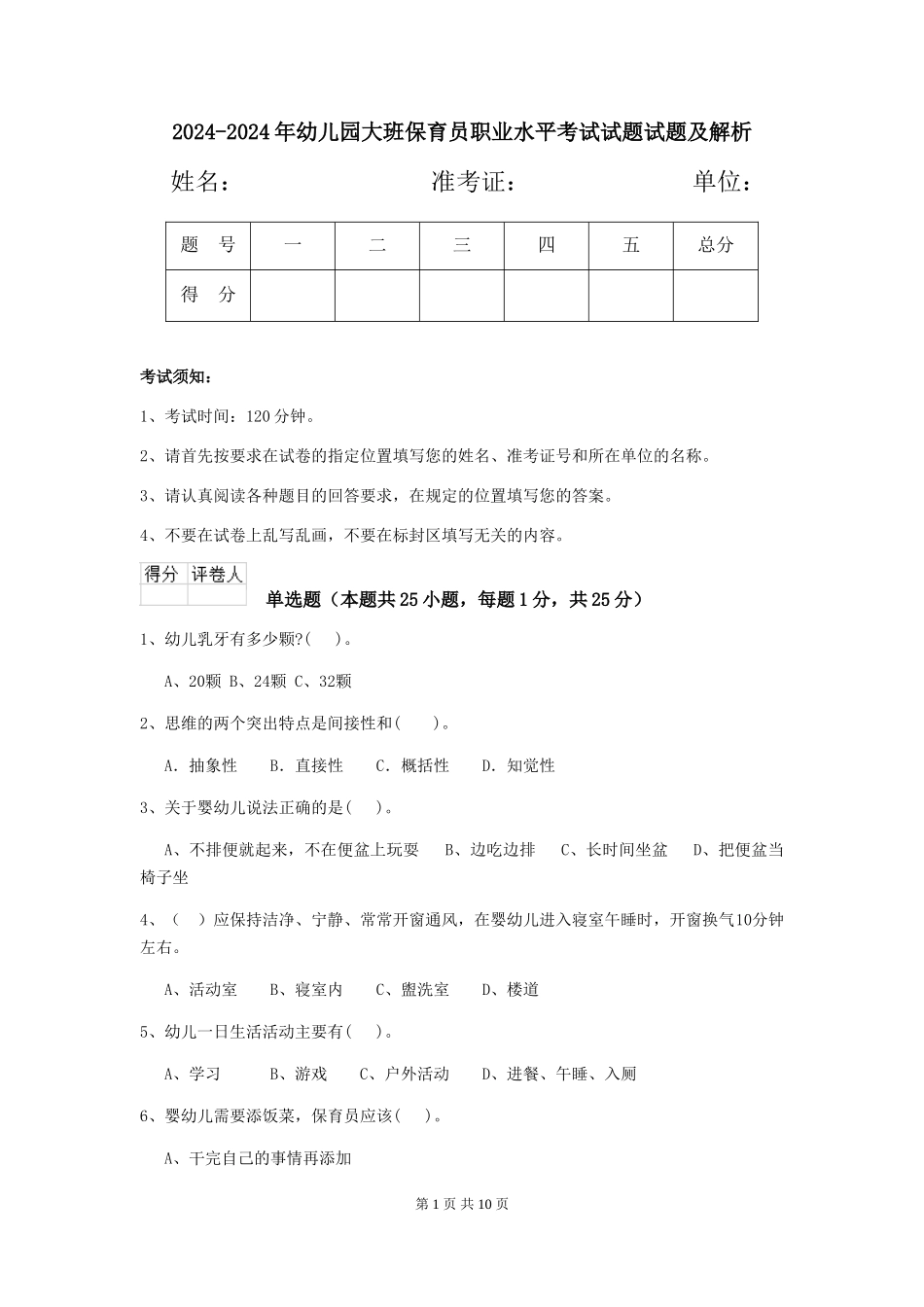2024-2024年幼儿园大班保育员职业水平考试试题试题及解析_第1页