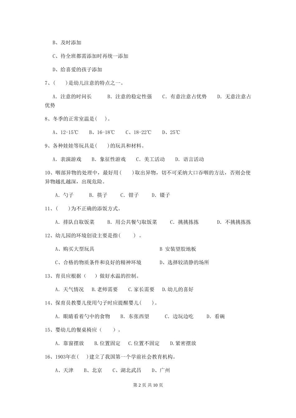 2024-2024年幼儿园大班保育员职业水平考试试题试题及解析_第2页