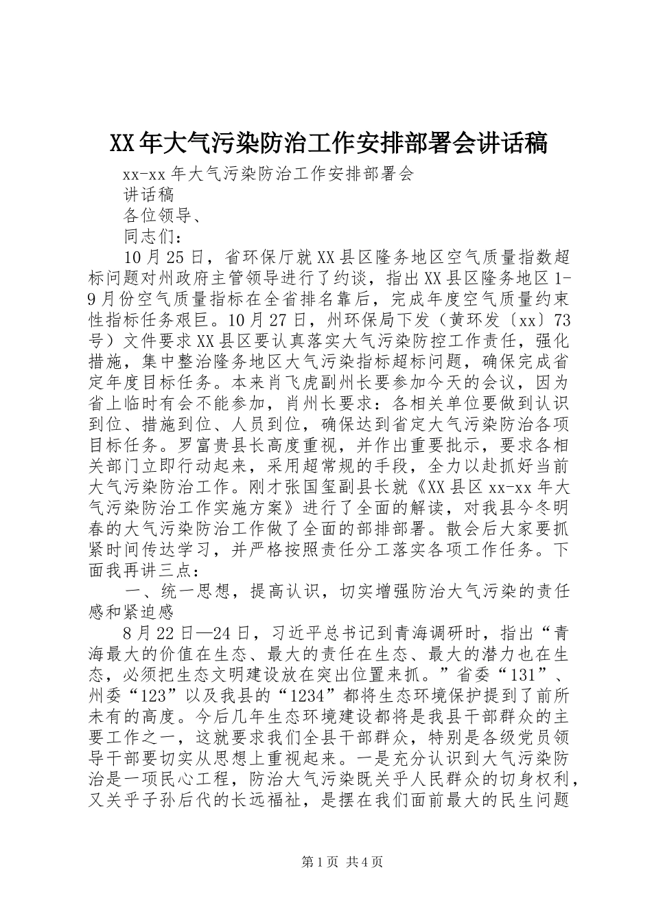 XX年大气污染防治工作安排部署会讲话稿_第1页