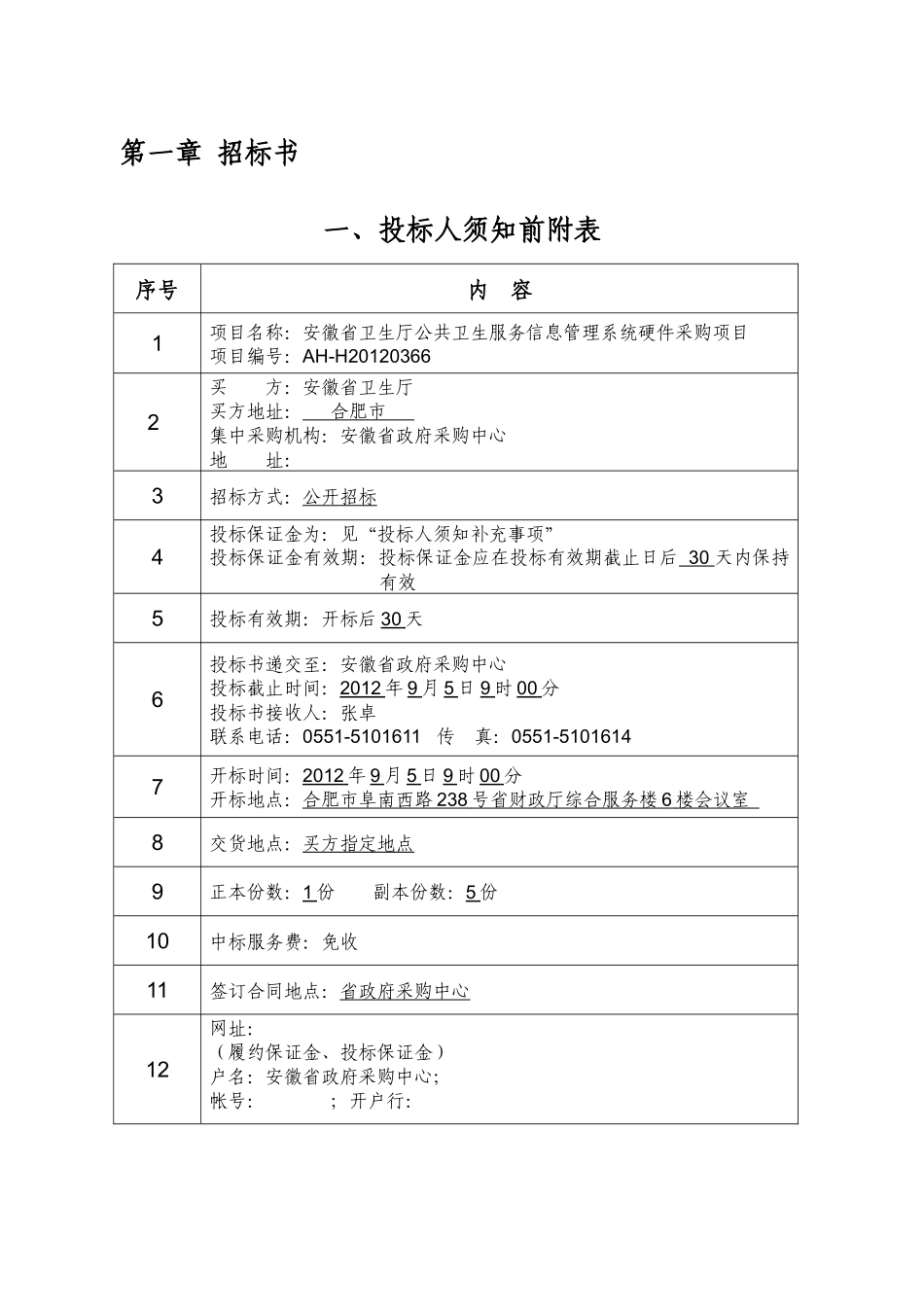 某卫共卫生服务信息管理系统硬件采购项目介绍_第2页