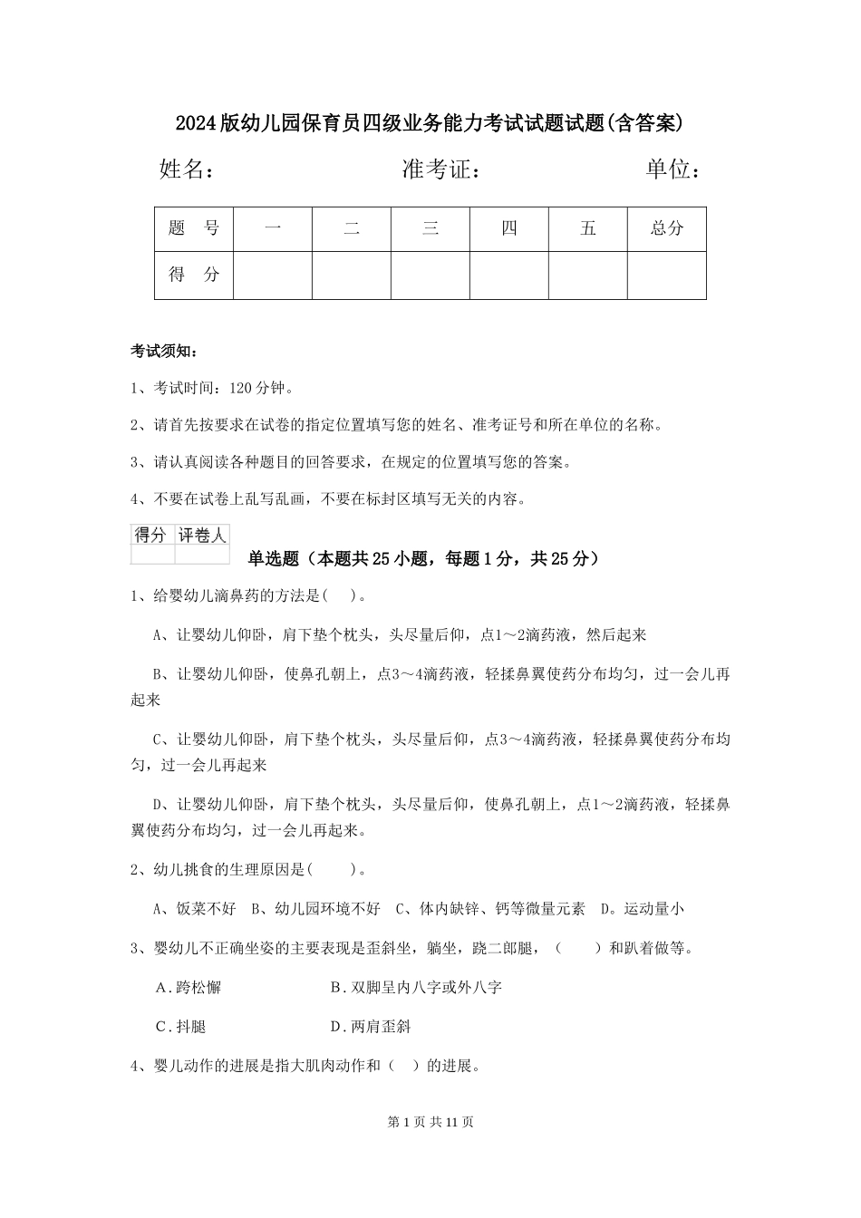 2024版幼儿园保育员四级业务能力考试试题试题(含答案)_第1页