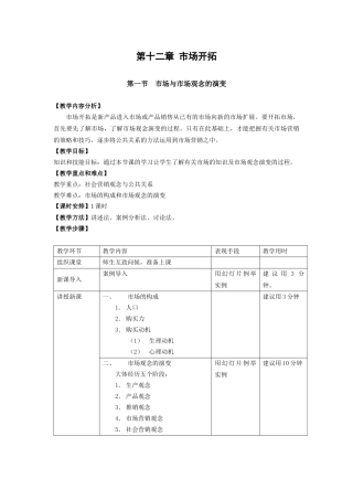 教案 公共关系基础 第十二章 市场开拓