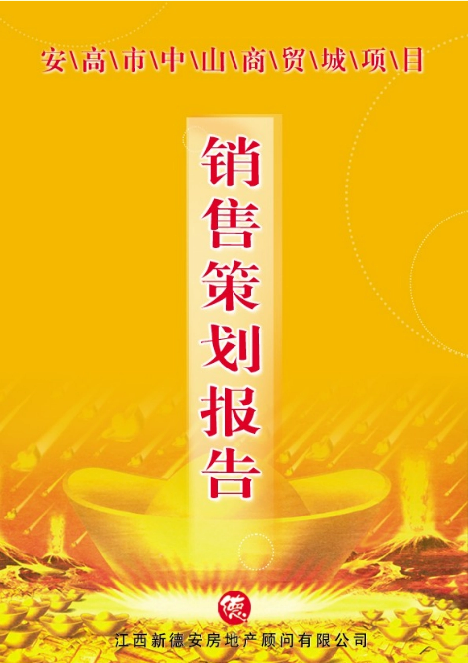 某中山商贸城销售策划报告_第1页