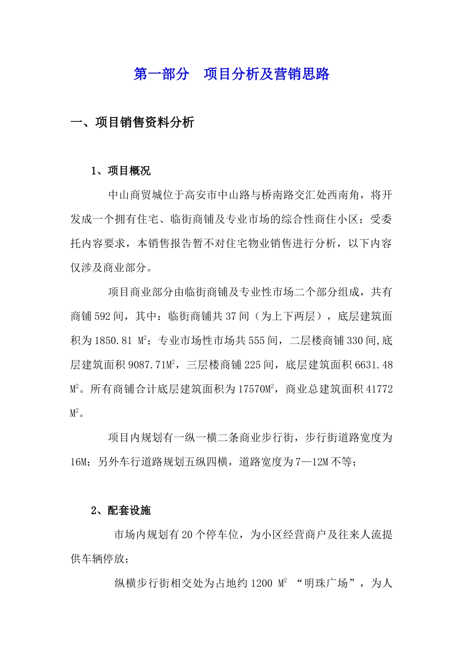 某中山商贸城销售策划报告_第3页