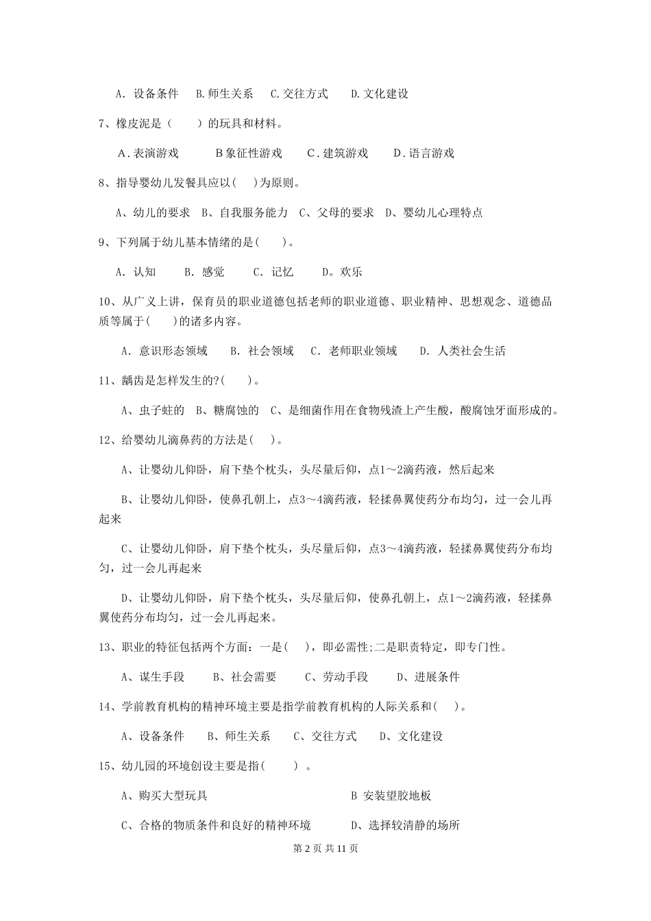 2024版幼儿园保育员下学期考试试卷(II卷)-附解析_第2页