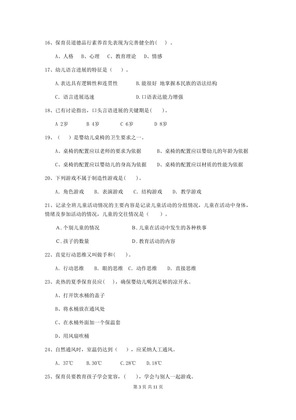 2024版幼儿园保育员下学期考试试卷(II卷)-附解析_第3页