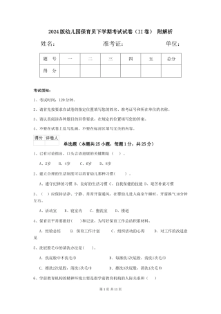 2024版幼儿园保育员下学期考试试卷(II卷)-附解析