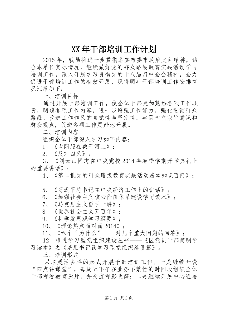 XX年干部培训工作计划_第1页