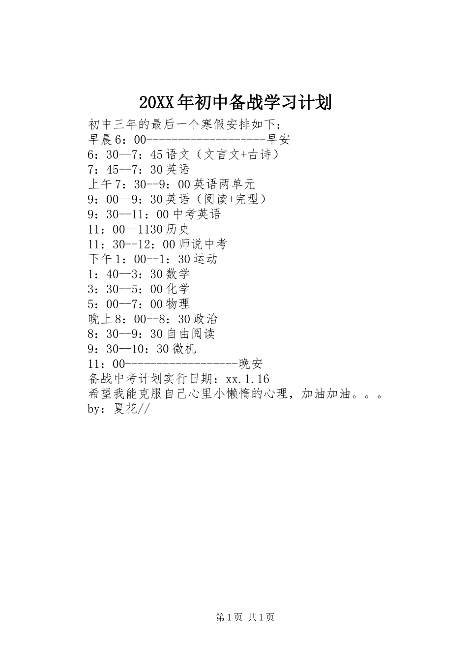 20XX年初中备战学习计划_第1页