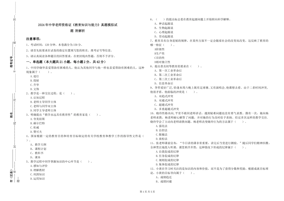 2019年中学教师资格证《教育知识与能力》真题模拟试题-附解析_第1页